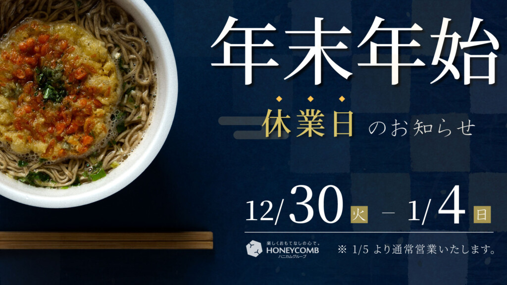 年末年始休業日のお知らせ